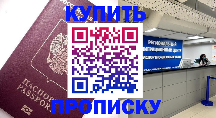 прописка для кредита в Кургане